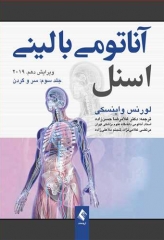 آناتومی بالینی اسنل 2019 دکتر حسن زاده جلد سوم سر و گردن