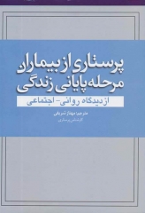 پرستاری از بیماران مرحله پایانی زندگی