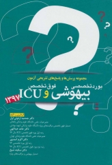 بورد تخصصی و فوق تخصص بیهوشی و ICU