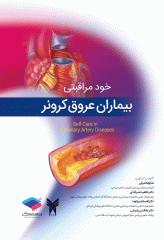 خود مراقبتی بیماران عروق کرونر