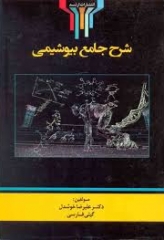 شرح جامع بیوشیمی دکتر خوشدل