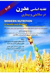 تغذیه اساسی مدرن در سلامتی و بیماری 2014