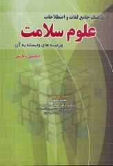 فرهنگ جامع لغات و اصطلاحات علوم سلامت و زمینه‌های وابسته به آن