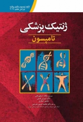 ژنتیک پزشکی تامپسون 2016