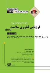مجموعه آزمون‌های ETC کارشناسی ارشد ارزیابی فناوری سلامت (HTA)