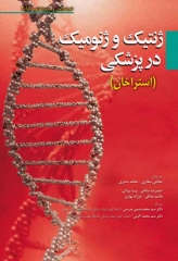 ژنتیک و ژنومیک در پزشکی استراخان 2015 ابن سینا