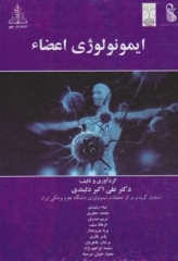 ایمونولوژی اعضاء دکتر علی‌اکبر دلبندی