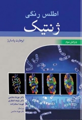 اطلس رنگی ژنتیک ابرهات پاسارژ