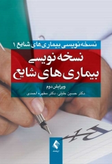 نسخه‌‌نویسی بیماری‌‌های شایع دکتر خلیلی و احمدی