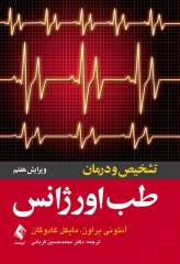 تشخیص و درمان طب اورژانس دکتر قربانی