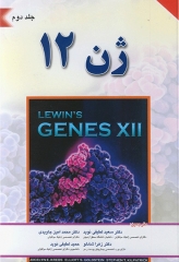 ژن 12 جلد دوم
