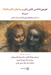 هورمون شناسی بالینی زنان و روشهای تنظیم خانواده اسپیروف