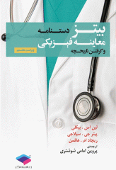 دستنامه معاینه فیزیکی و گرفتن تاریخچه باربارابیتز 2017