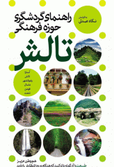 راهنمای گردشگری حوزه فرهنگی تالش