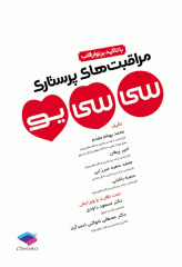 مراقبت‌های پرستاری سی سی یو CCU با تاکید بر نوار قلب