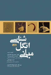 مبانی انگل شناسی جلد2