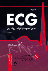 یادگیری ECG بصورت سیستماتیک در یک روز