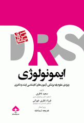 مرور جامع DRS ایمونولوژی