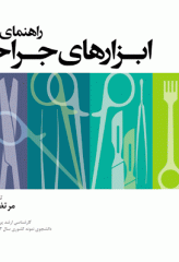 راهنمای بالینی ابزارهای جراحی
