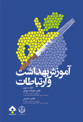 آموزش بهداشت و ارتباطات