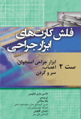 فلش کارت‌های ابزار جراحی نانسی ماری فیلیپس ست 2