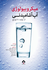 میکروبیولوژی آب آشامیدنی از تولید تا توزیع گابریل بیتون