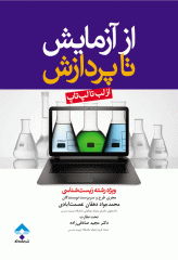 از آزمایش تا پردازش (از لب تا لپ تاپ)