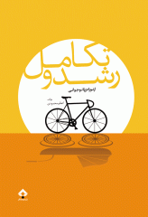 رشد و تکامل از نوزادی تا نوجوانی