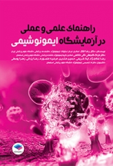 راهنمای علمی و عملی در آزمایشگاه ایمونوشیمی ویراست اول