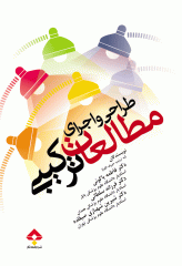 طراحی و اجرای مطالعات ترکیبی