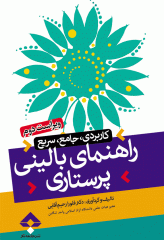 راهنمای بالینی پرستاری کاربردی جامع سریع