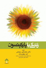 زندگی با پارکینسون