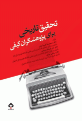 تحقیق تاریخی برای پژوهشگران کیفی