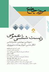 مرور جامع DRS زیست‌شناسی عمومی