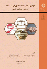 قوانین و مقررات حرفه‌ای در یک نگاه