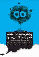 پایش، نگهداری و راهبری تجهیزات پالایش هوا