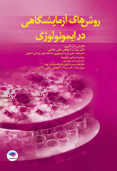 روش‌های آزمایشگاهی در ایمونولوژی