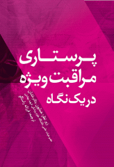 پرستاری مراقبت ویژه در یک نگاه