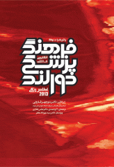 فرهنگ پزشکی دورلند انگلیس-فارسی 2013+اطلس رنگی