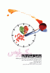 تداخل غذا و دارو کراوس 2012