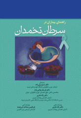 راهنمای بیماران در سرطان تخمدان