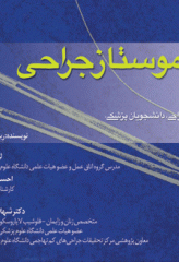 راهنمای جیبی بخیه و هموستاز ساداتی و گلچینی