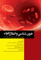 خون‌شناسی و انتقال خون برای اتاق عمل