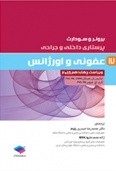 پرستاری داخلی و جراحی برونر و سودارث 2018 جلد17 عفونی و اورژانس