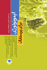 ایمونولوژی برای پرستاران دکتر راستی