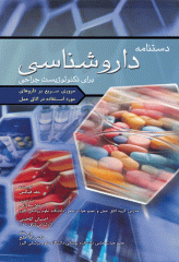 دستنامه داروشناسی برای تکنولوژیست جراحی