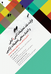 فرآیند نقد تحقیقات کمی، کیفی و اعتبارسنجی تحقیقات ترکیبی