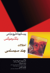 پرستاری داخلی و جراحی بلک و هوکس اختلالات چند سیستمی