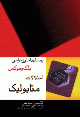 پرستاری داخلی و جراحی بلک و هوکس اختلالات متابولیک