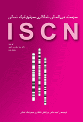 سیستم بین المللی نامگذاری سیتوژنتیک انسانی ISCN 2009